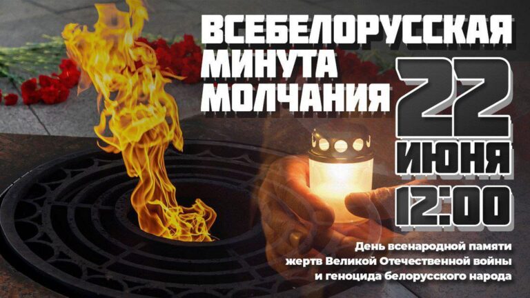 22 июня всебелорусская минута молчания