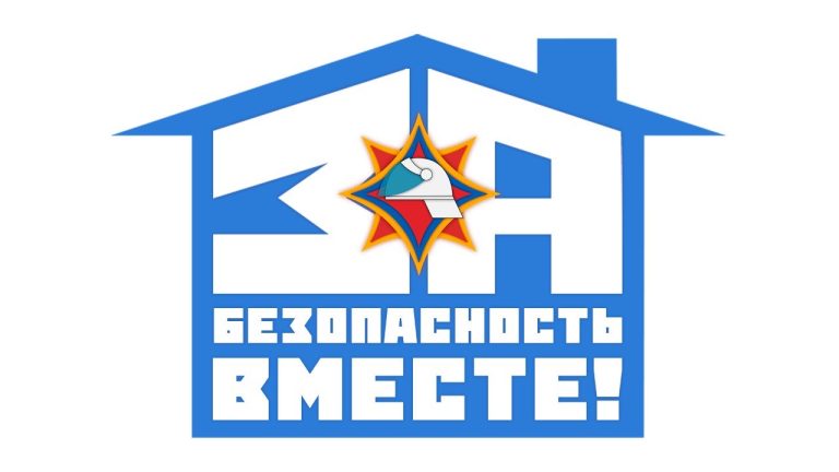 За безопасность вместе