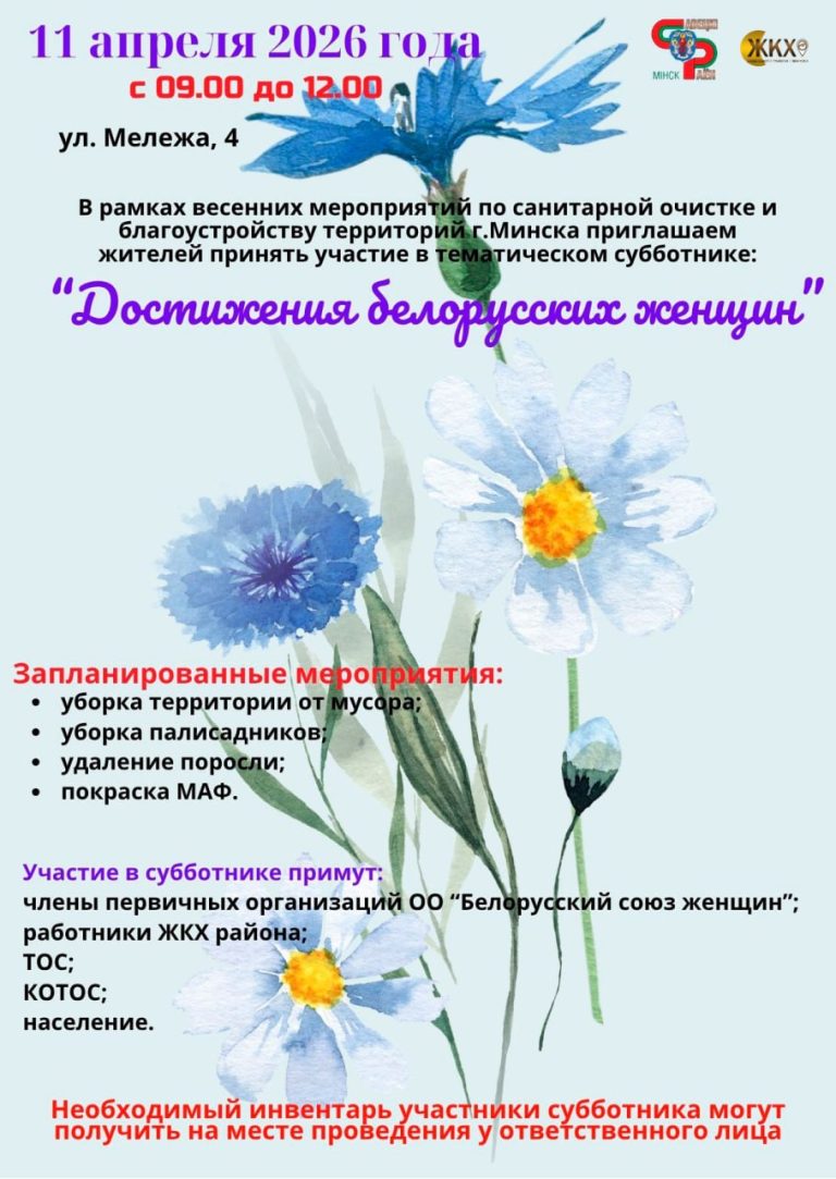 «Достижения белорусских женщин»