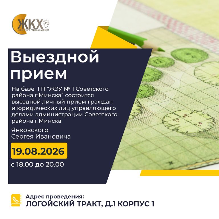 Выездной прием